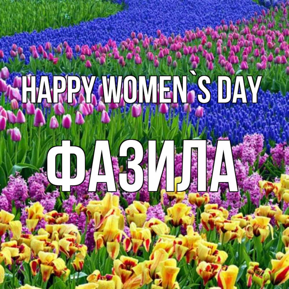 Greetings card с именем, ФАЗИЛА happy women`s day цветы Greetings with text for free download 